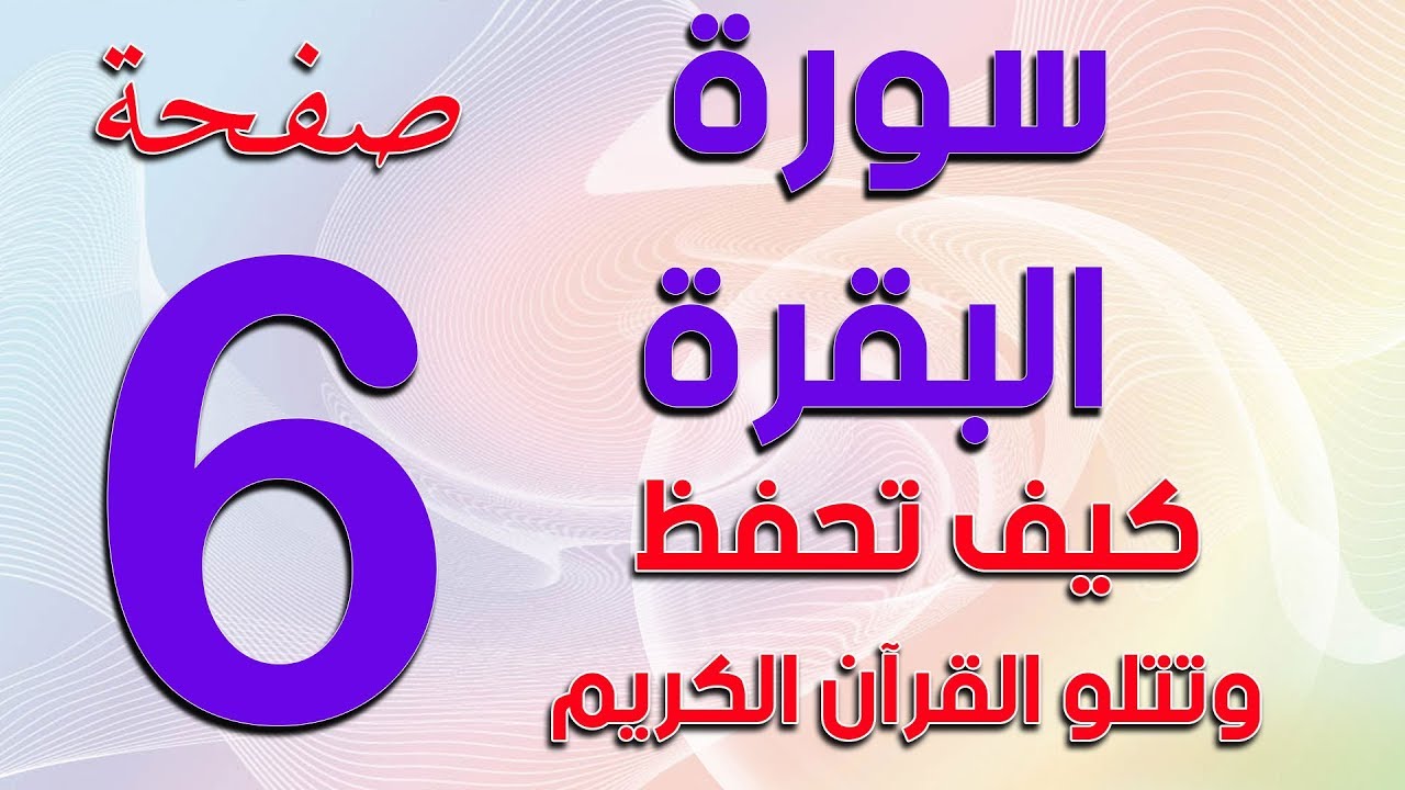 سورة البقرة ـ Surah Al Baqarah  صفحة 6  The Noble Quran
