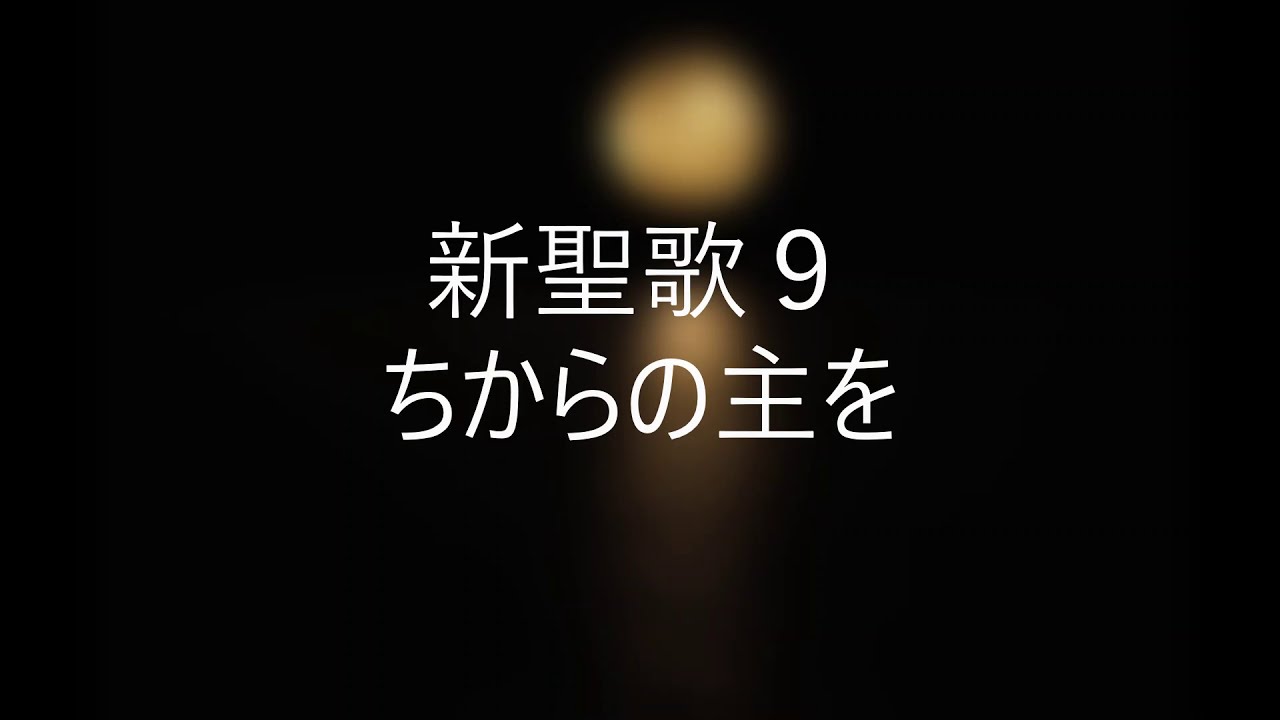 新聖歌9「ちからの主を」ピアノ奏楽歌詞付き 