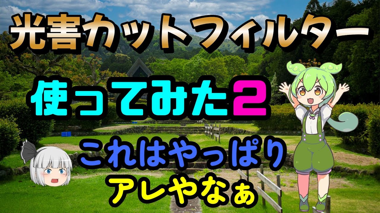 光害除去フィルターを使ってみた（その２）　No.044(検証09)