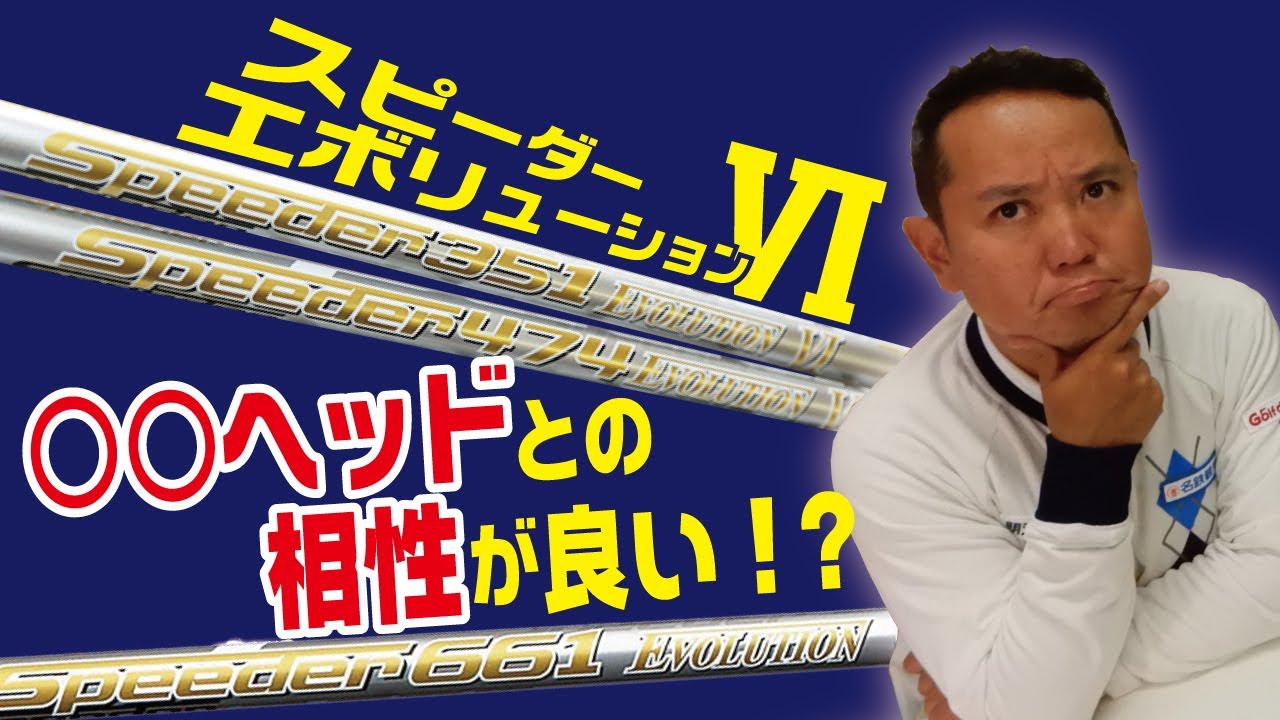 叩ける！スピーダーエボリューション6、このシャフトに合うヘッドは何だ？【関雅史】#24