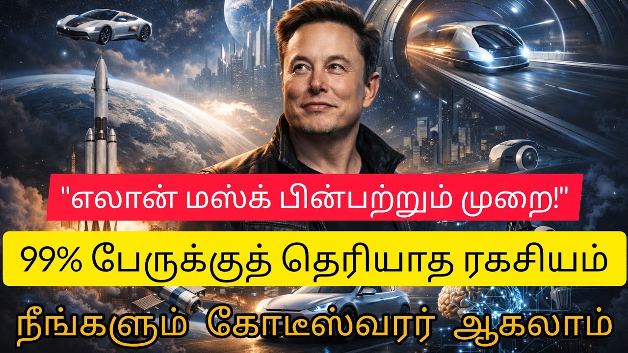 எலான் மஸ்க் பயன்படுத்தும் அந்த 1 ரகசிய முறை! நீங்களும் கோடீஸ்வரர் ஆகலாம் | Elon Musk Secret in Tamil