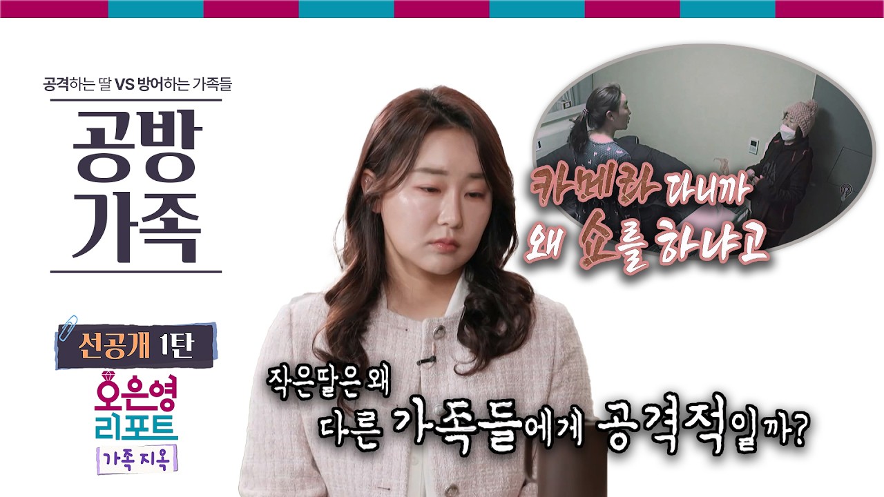 [공방 가족 선공개 1탄] 작은딸은 왜 다른 가족들에게 공격적일까?ㅣ오은영리포트 가족지옥