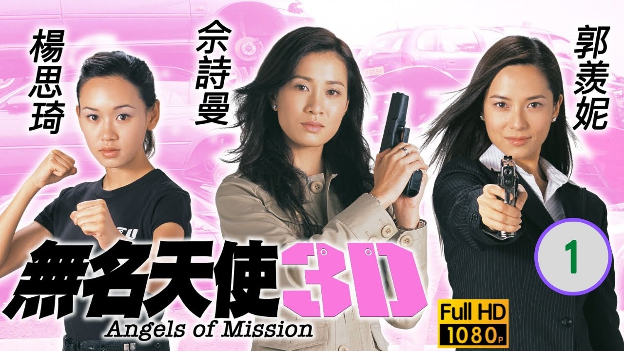 TVB刑偵劇 | 無名天使3D 01/20 | 郭羨妮(樂琦)追捕恐怖份子 | 佘詩曼、郭羨妮、楊思琦、譚耀文、洪天明、林韋辰 | 粵語中字 | 2003