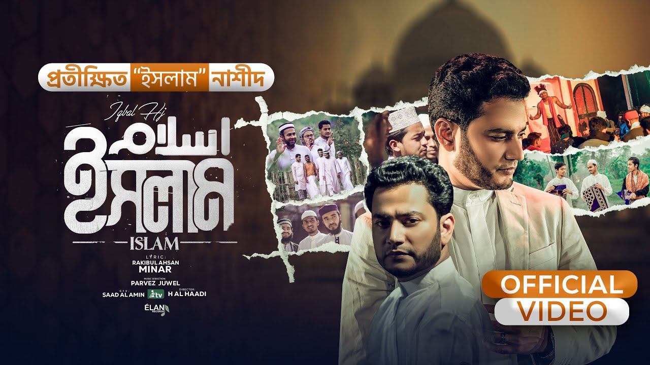 ISLAM- Iqbal HJ [Official Video 2022] প্রতীক্ষিত 