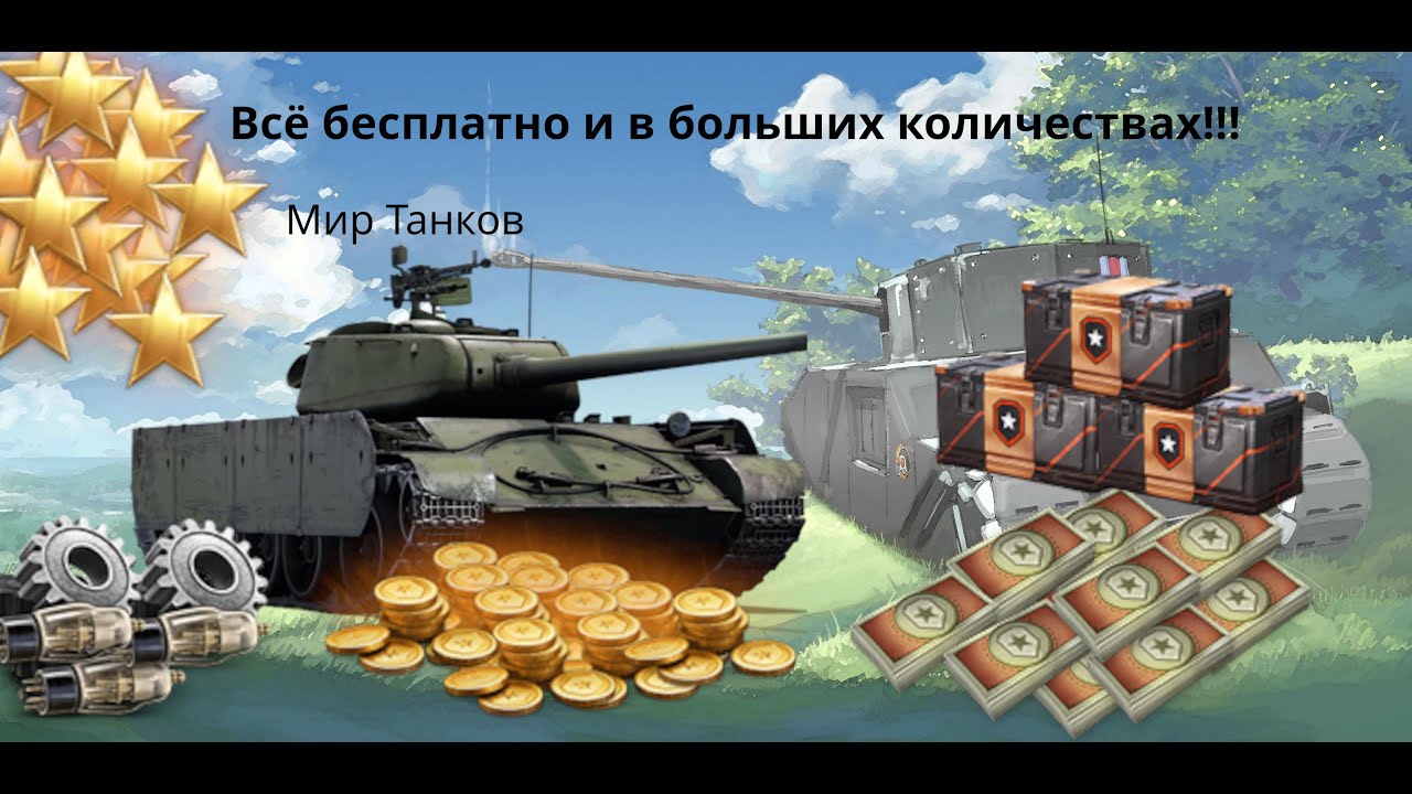 Много золота, бонн, серебра и свободного опыта за простые действия | Мир Танков|Ein kleines Gespenst