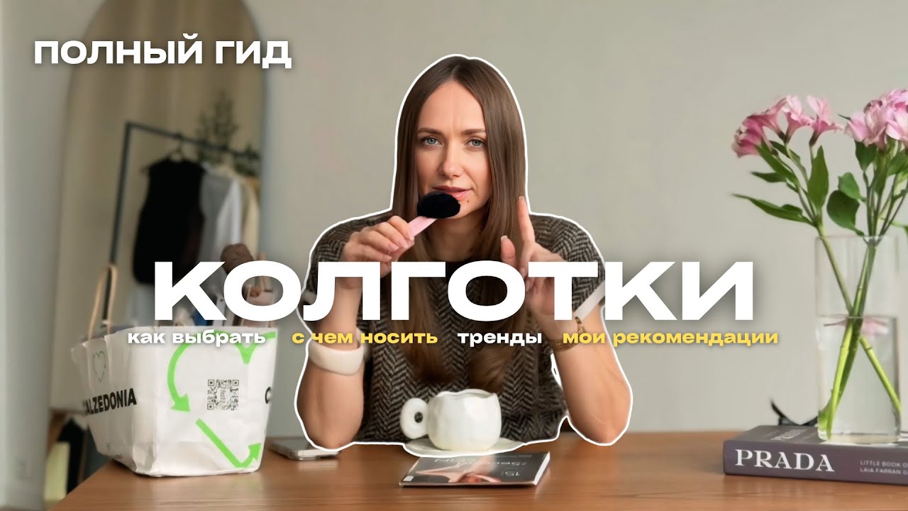 КАК ВЫБРАТЬ КОЛГОТКИ: с чем носить, тренды, цвета, плотность, подборка лучших колготок 