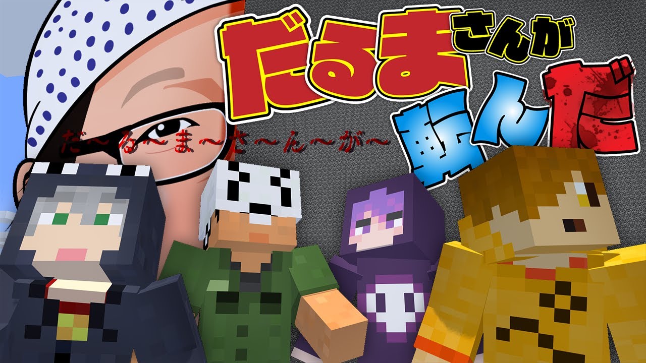 【マインクラフト】だるまさんが転んだってこんな大変でしたっけ?【日常組】