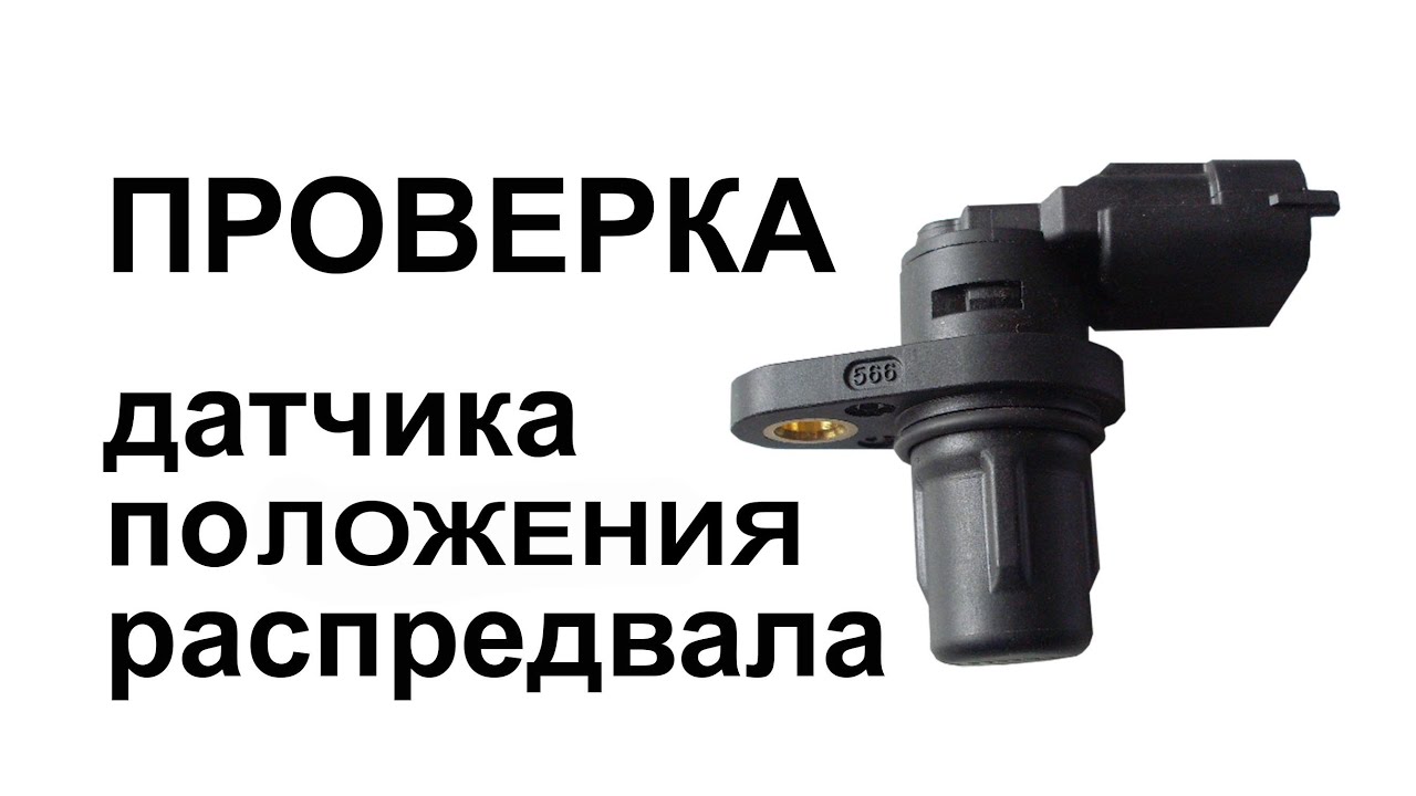 Датчик распредвала, холла, фаз  Проверка  Заз Ланос, Шанс, Форза, Чери, Acteco 1.5 SQR477