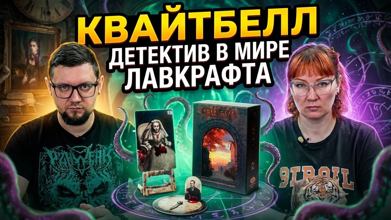 КВАЙТБЕЛЛ 👁️‍🗨️ Детективная настольная игра по мотивам произведений Г. Ф. Лавкрафта