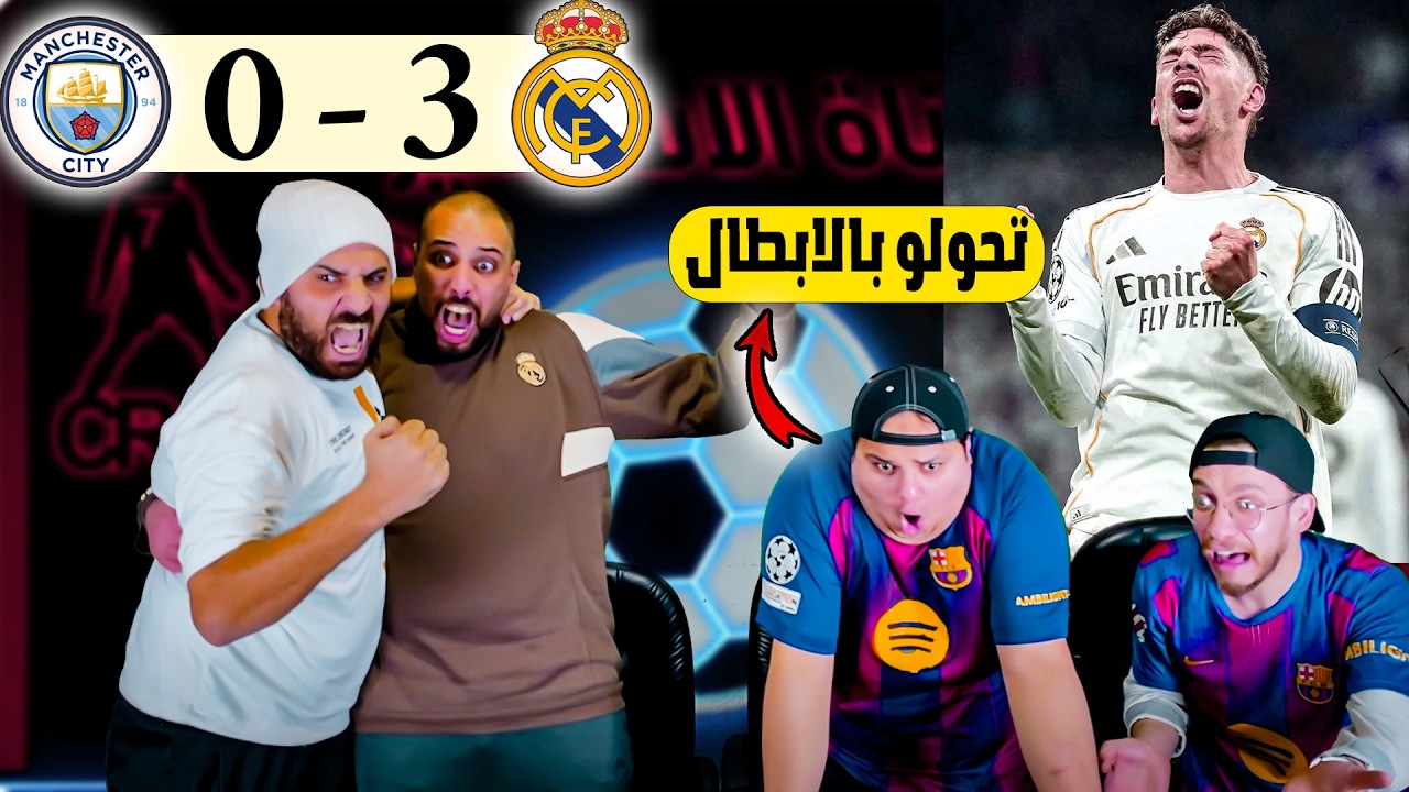 ردة فعل برشلوني مصدوم🤯 ريال مدريد و مانشستر سيتي 3-0