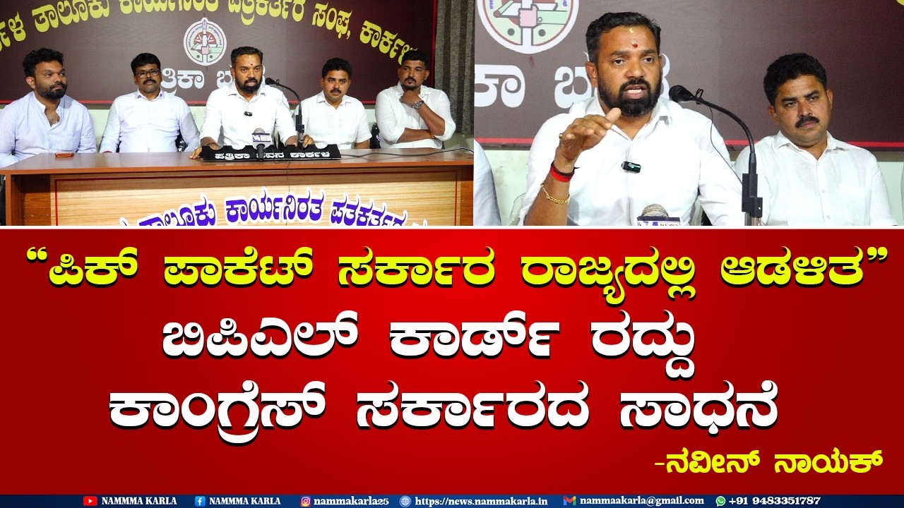 BJP PRESSMEET KARKALA | NAVEEN NAYAK | NAMMA KARLA | KARKALA BJP