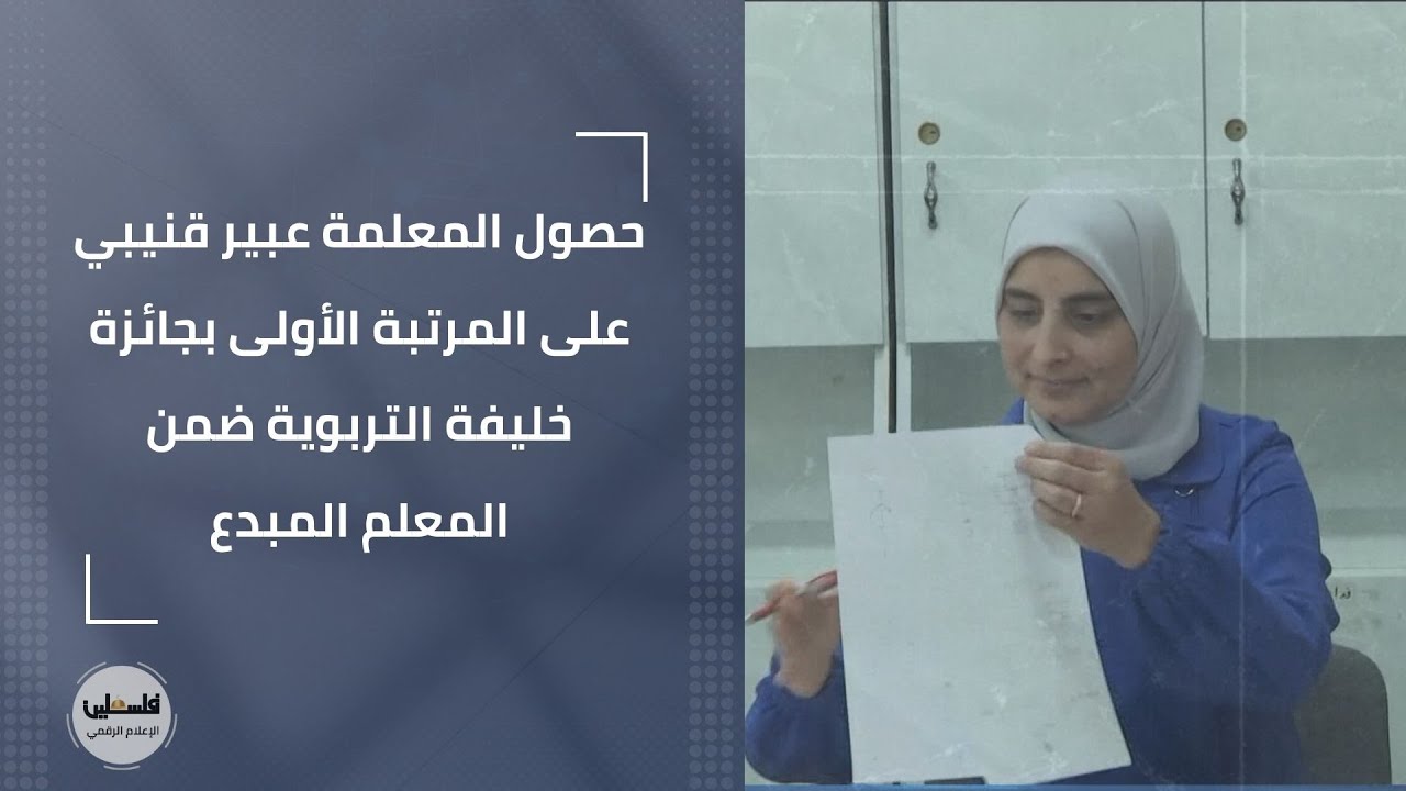 حصول المعلمة عبير قنيبي على المرتبة الأولى بجائزة خليفة التربوية ضمن المعلم المبدع
