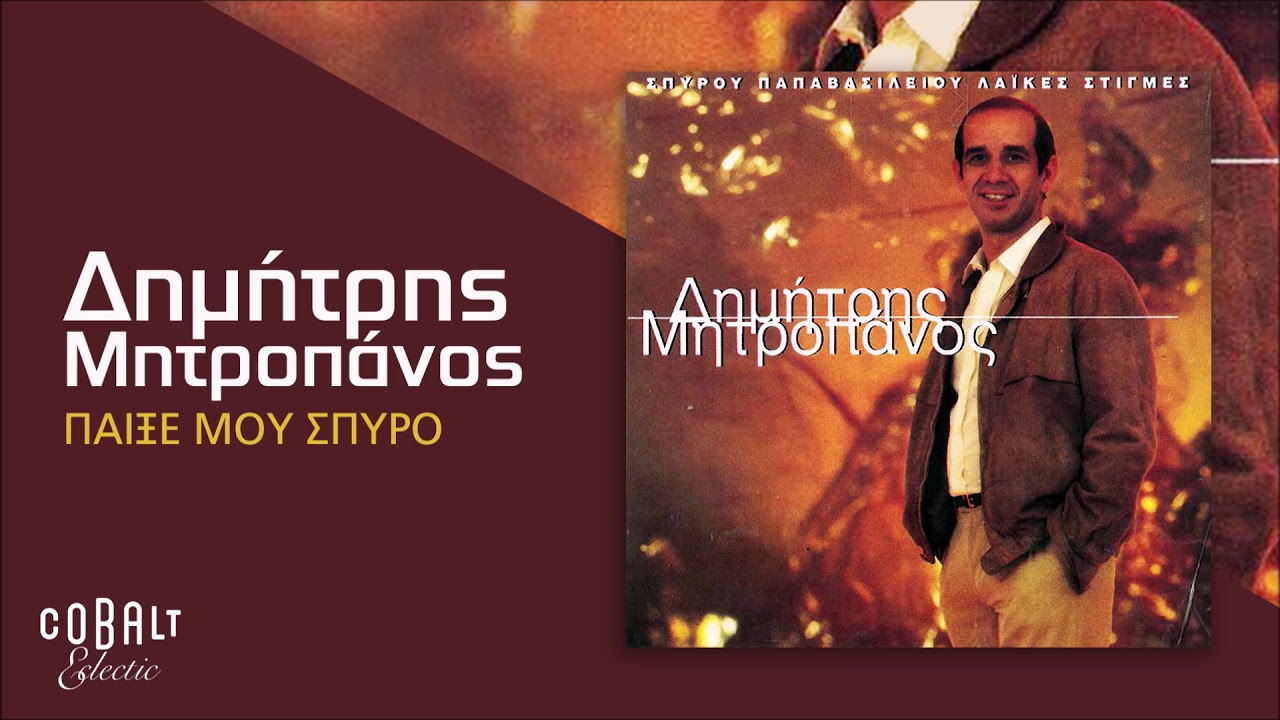 Δημήτρης Μητροπάνος - Παίξε Μου Σπύρο - Official Audio Release