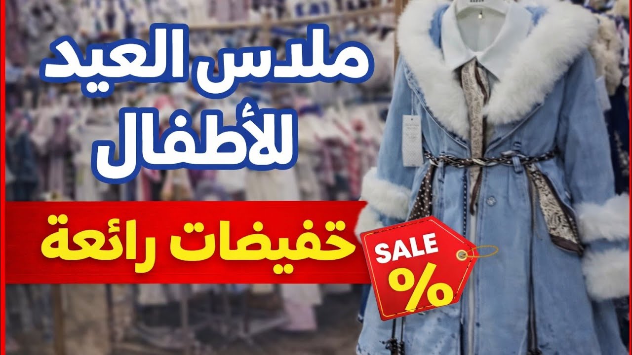 ملابس العيد للأطفال 2026 أروع موديلات 