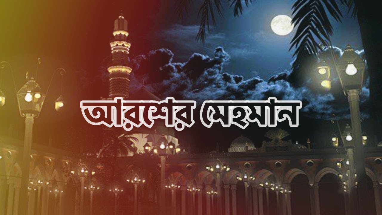 আরশের মেহমান | নবীর রওজা শরীফ | Nabir Rowza Sharif | Arosher Mehoman