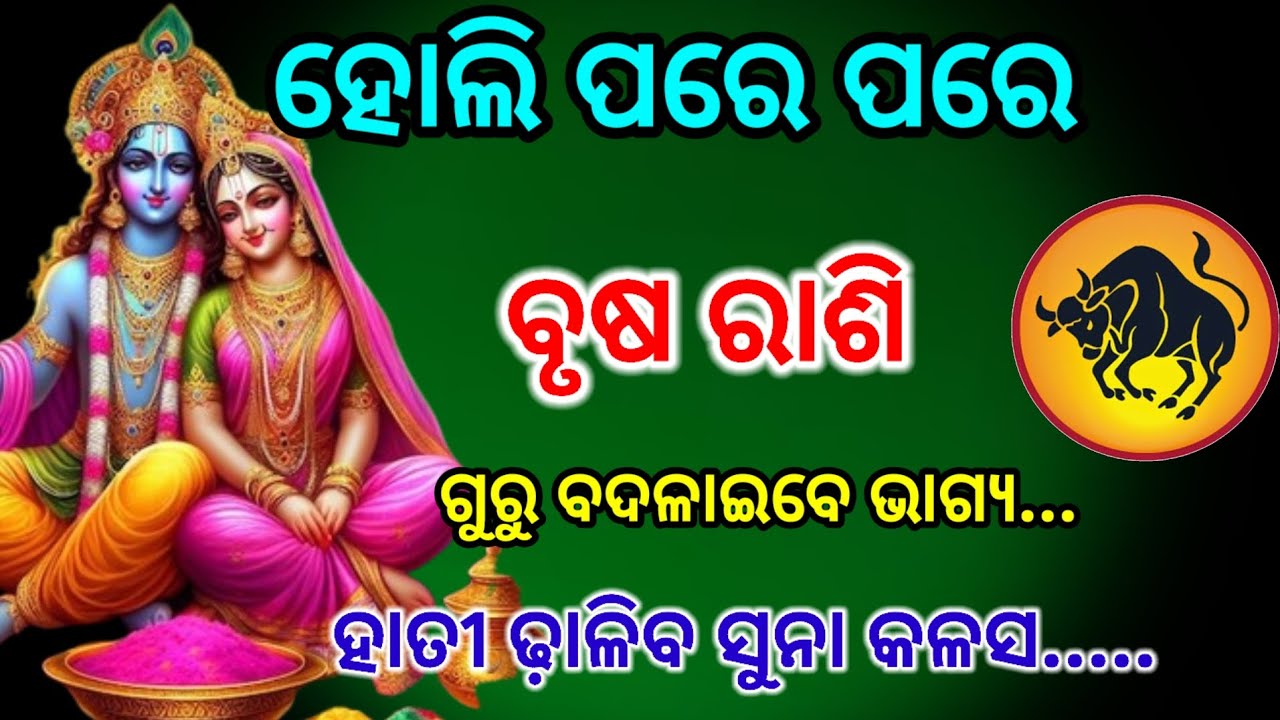 ବୃଷ ରାଶି ହୋଲି ଠାରୁ ହେବ ଭାଗ୍ୟୋଦୟ /Holi 2026/vrish Rashi 2026 Odia horoscope