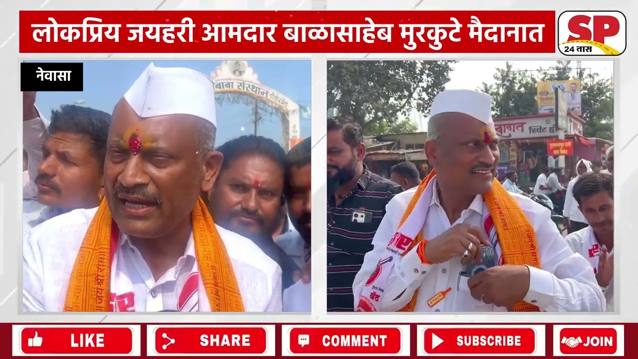 Balasaheb Murkute Newasa | जयहरी आमदार बाळासाहेब मुरकुटेंचा नेवाशात प्रहार | Shankarrao Gadakh
