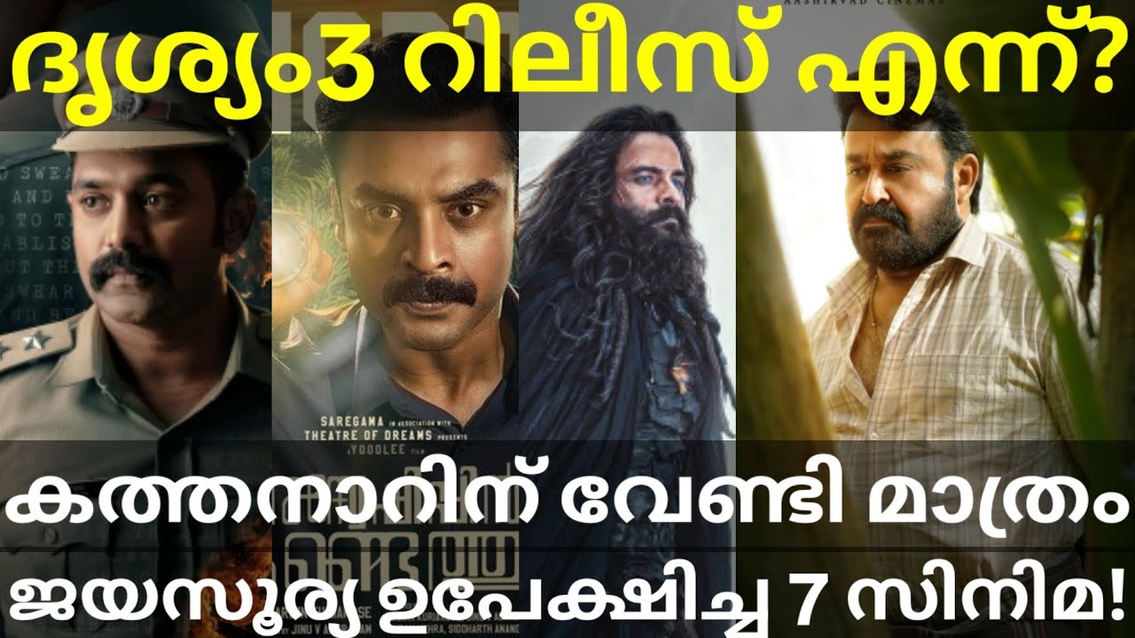 Drishyam3 Mohanlal Movie Release |Jayasuriya Rejected Movies List #Mohanlal #Kathanar #Jayasuriya 