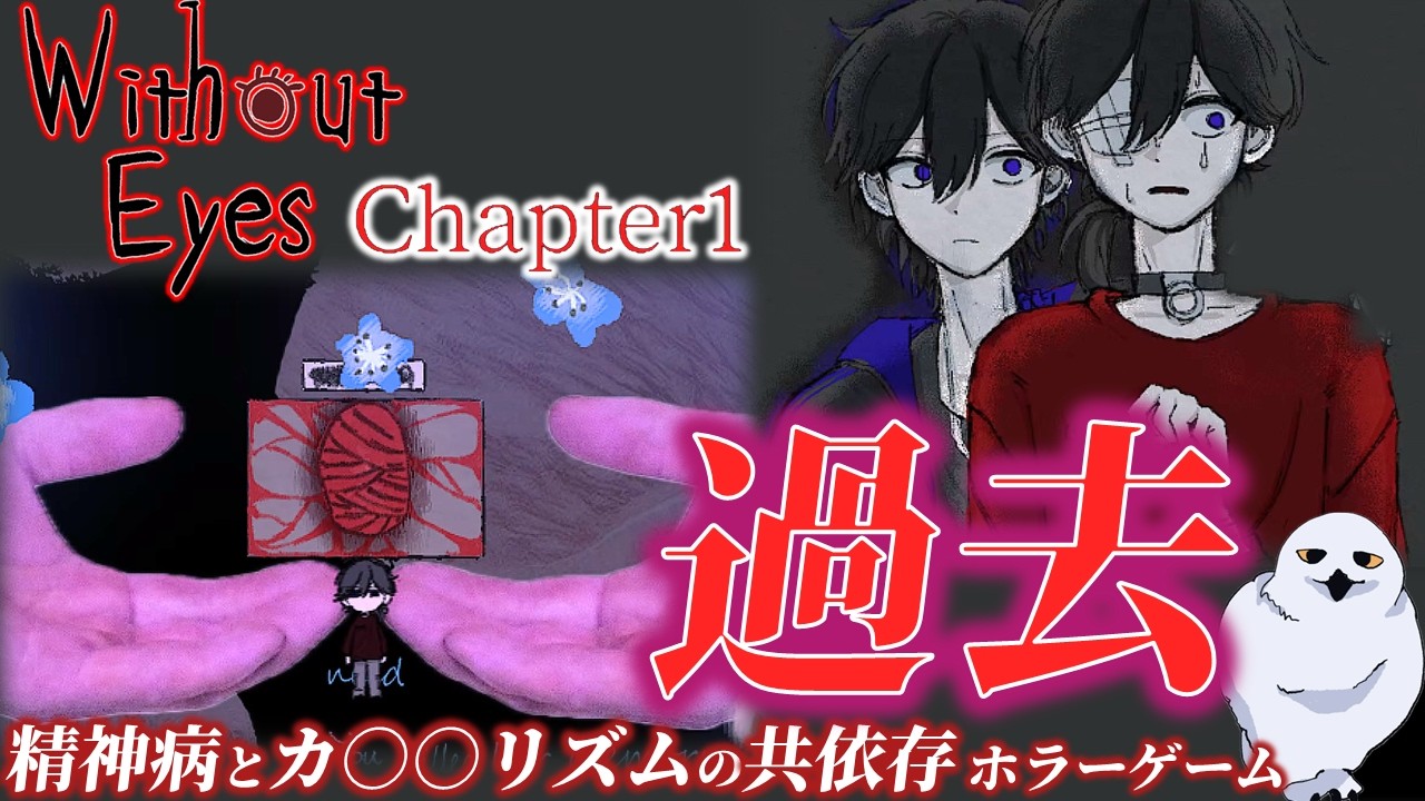 初めて明かされる2人の過去！共依存の鬱ゲー　　WithoutEyes chapter1　DEMO　　あうる　The Owl Gaming　フリーホラーゲーム実況