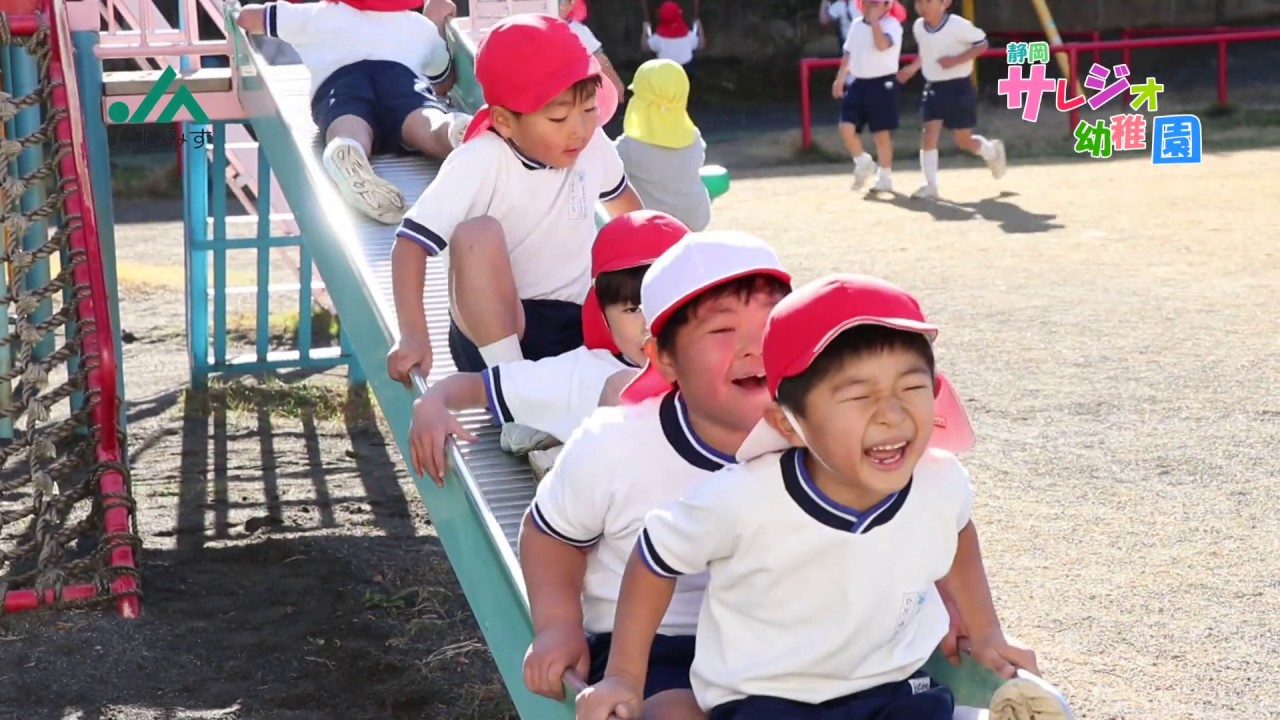 ワンパクしみずっ子　静岡サレジオ幼稚園