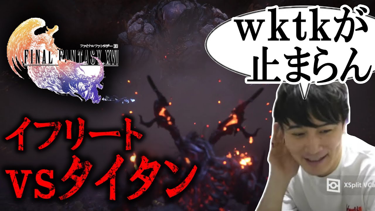 イフリートvsタイタンの召喚獣バトルにwktkが止まらない加藤純一【2023/06/27】
