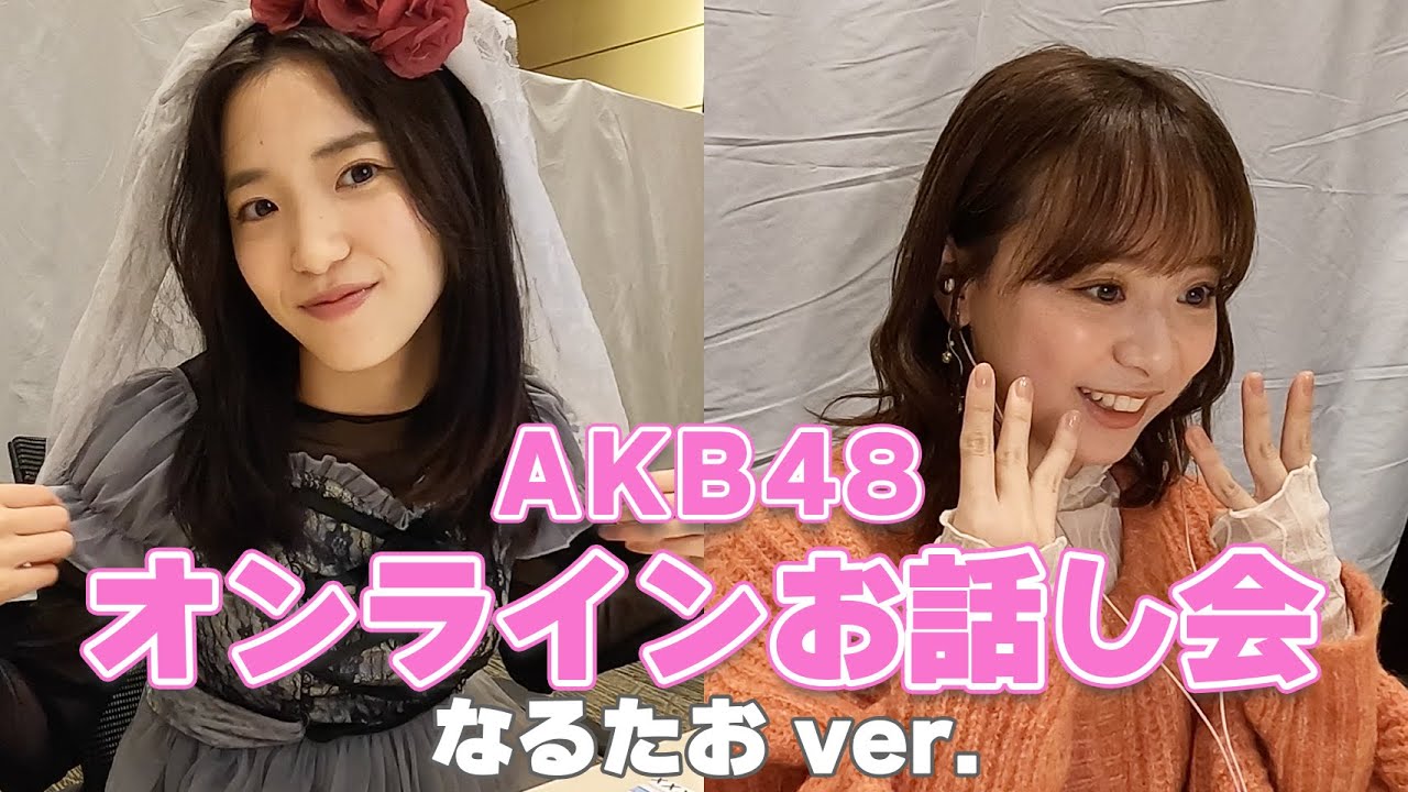 【AKB48】初公開☆オンラインお話会の様子をお届け！