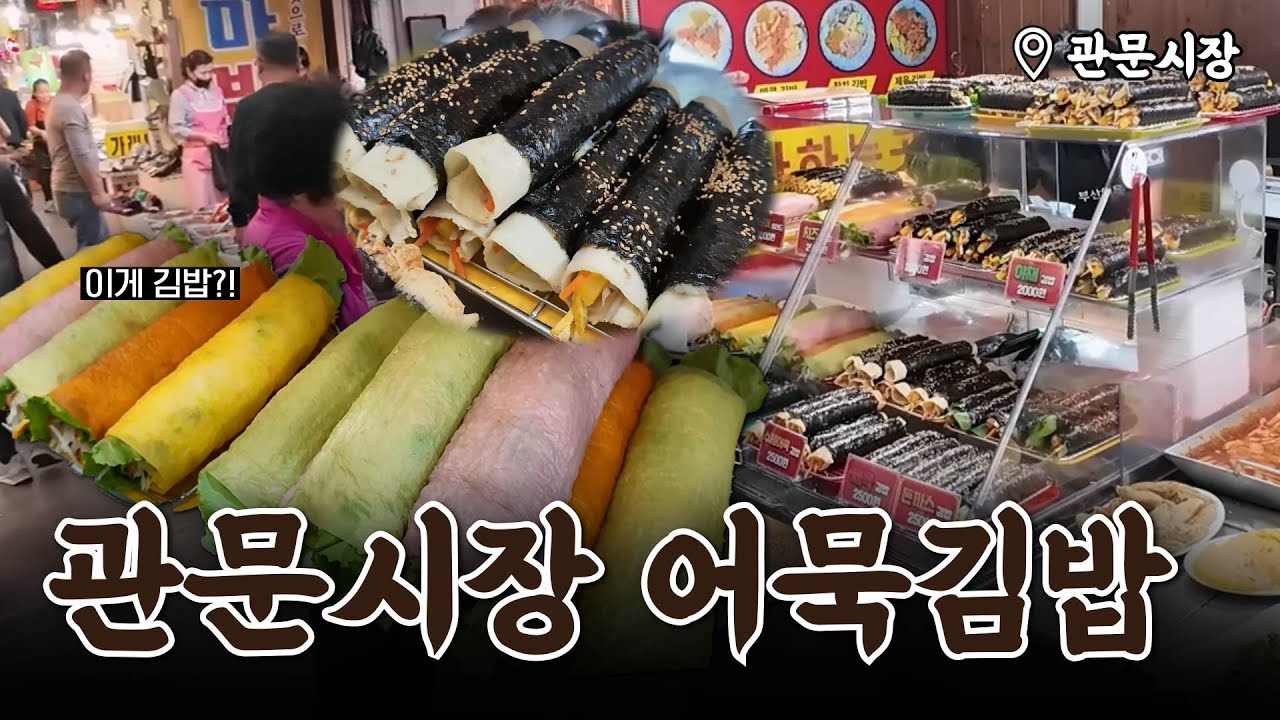 관문시장 어묵김밥! 김밥🍙 한줄에 2000원! 이게 시장이지~