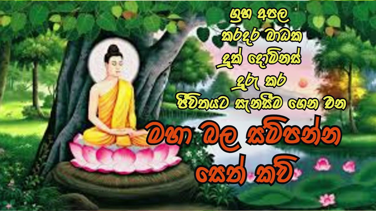 සෙත් කවි | Seth Kawi