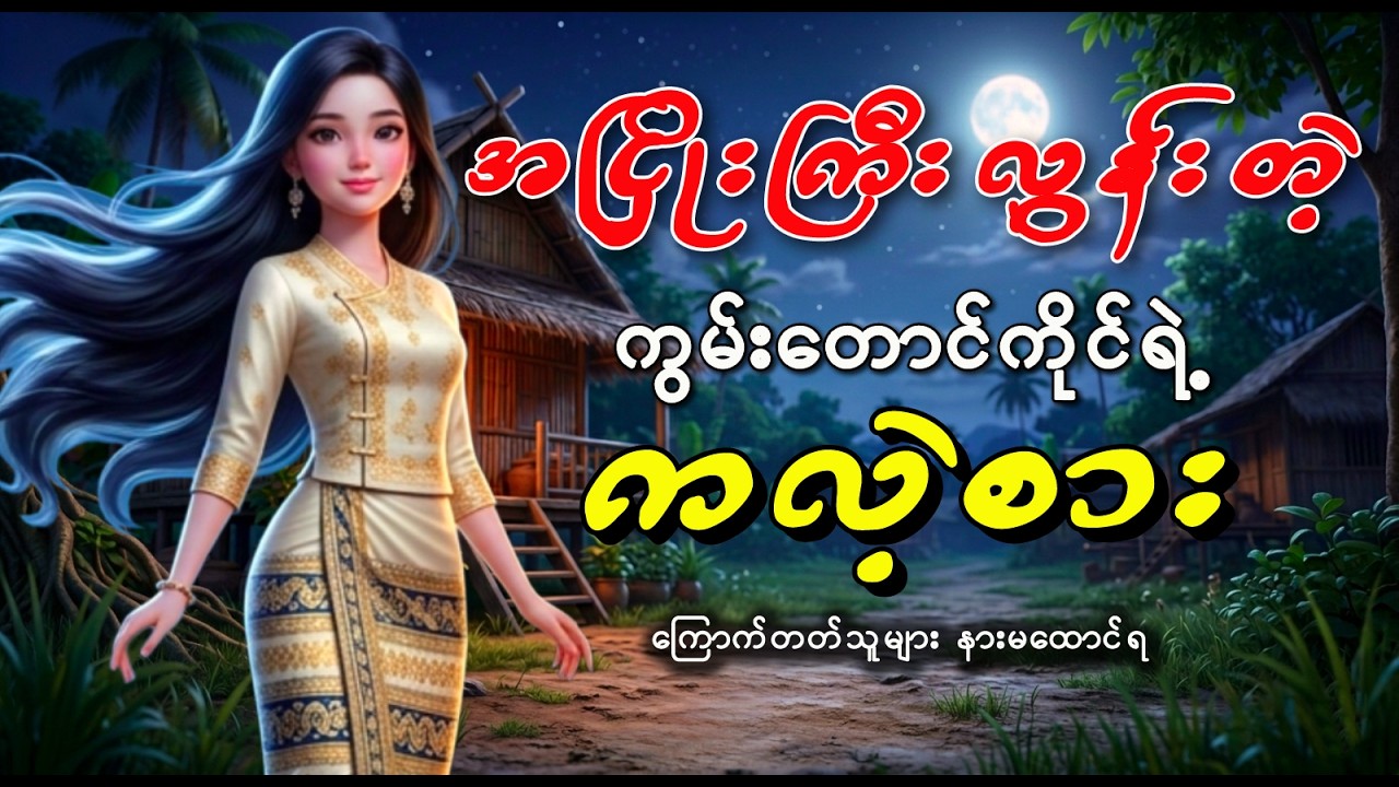 အငြိုးကြီးလွန်းတဲ့ ကွမ်းတောင်ကိုင်ရဲ့ ကလဲ့စား myanmar ghost story 2026 #MyanmarStory