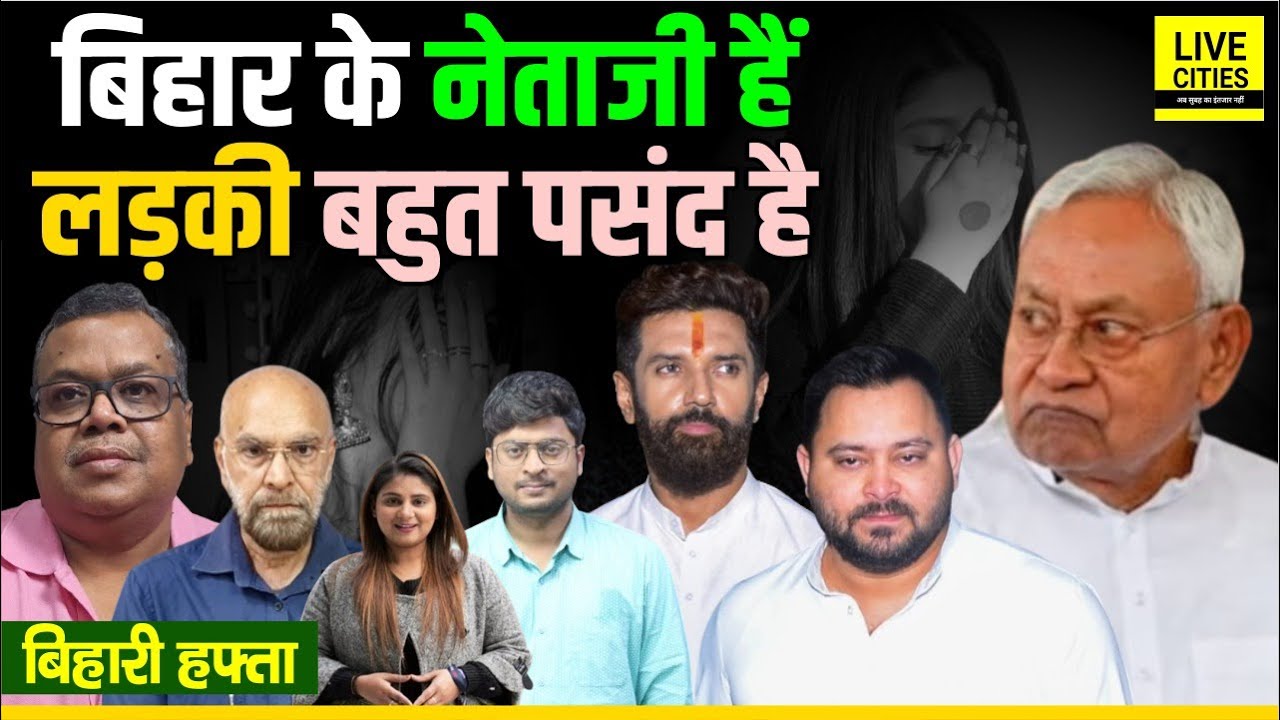 Bihari Hafta: Nitish Kumar क्यों सहलाते रहते हैं पेट, Tejashwi Yadav, किस नेताजी को लड़की पसंद है और?