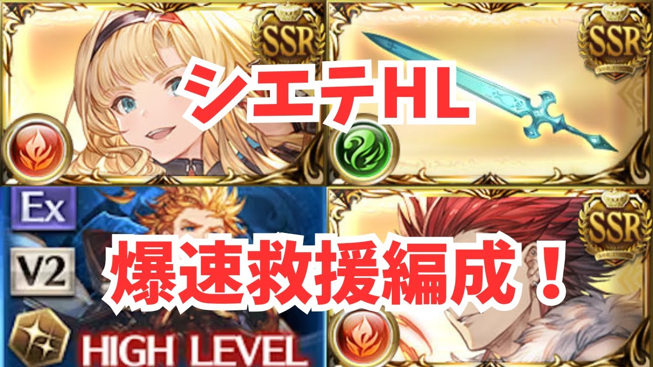 シエテHL青箱確定爆速救援編成＆安定自発編成！