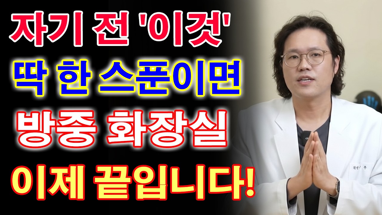 의사도 놀란 한 스푼의 힘! 이것만 꾸준히 드시면 콩팥이 살아납니다｜야간뇨  시니어 건강  노후지혜