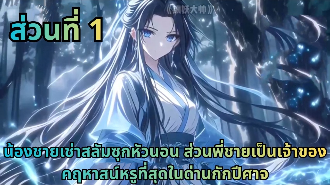 ตอนที่ 1| น้องชายเช่าสลัมซุกหัวนอน ส่วนพี่ชายเป็นเจ้าของคฤหาสน์หรูที่สุดในด่านกักปีศาจ