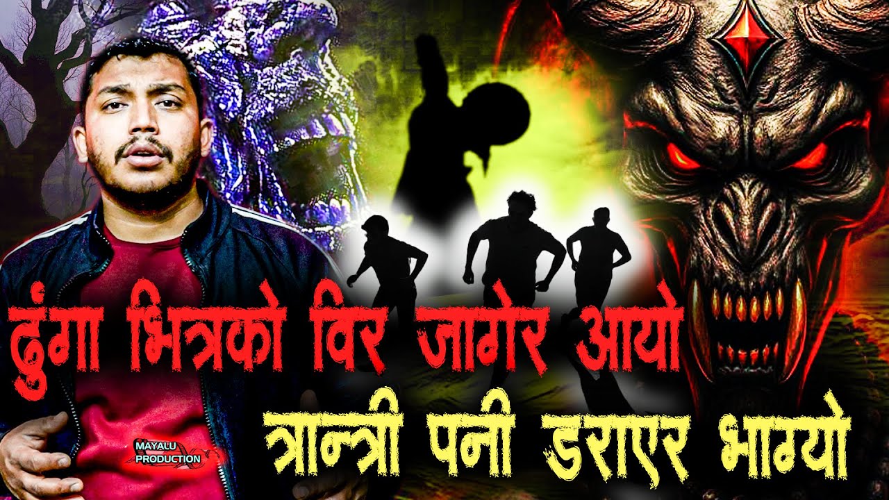 वीर जागेर तान्त्रिक लाई मारेपछि || Nepali Horror Podcast
