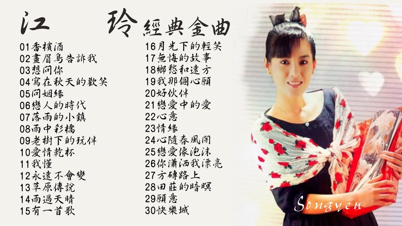 台灣小百合玉女歌后 江玲  懷舊經典動聽歌曲 Vol.4