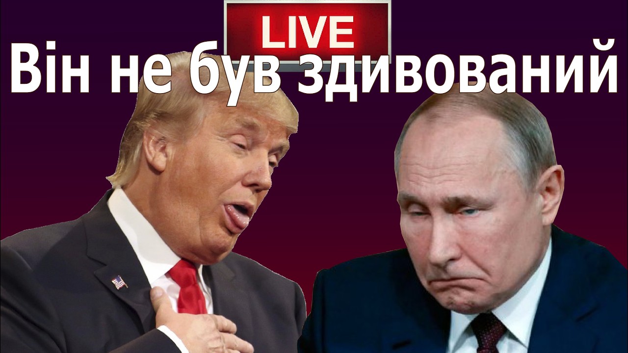 🔴 Трамп вірить путіну, крінжака від Віталія Кіма, Інфантіло-Футболіно