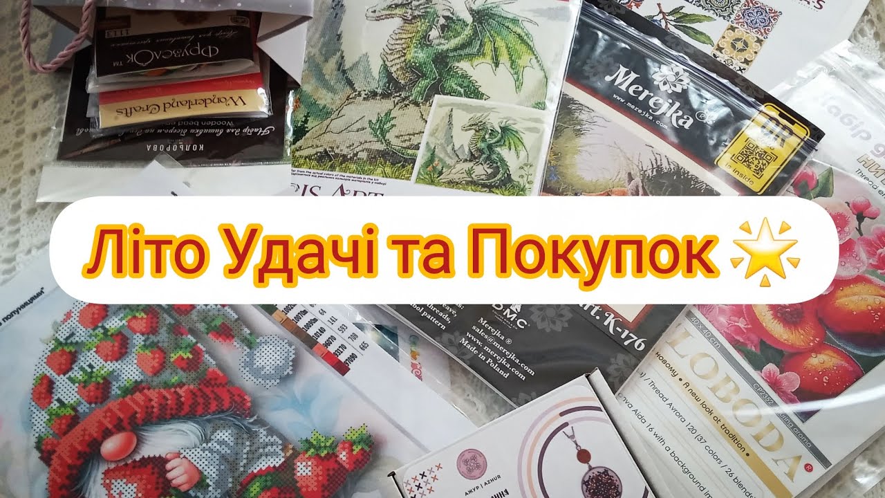 🎉 Щасливиця літа! Мої рукодільні виграші та покупки за літо 2025 🌞