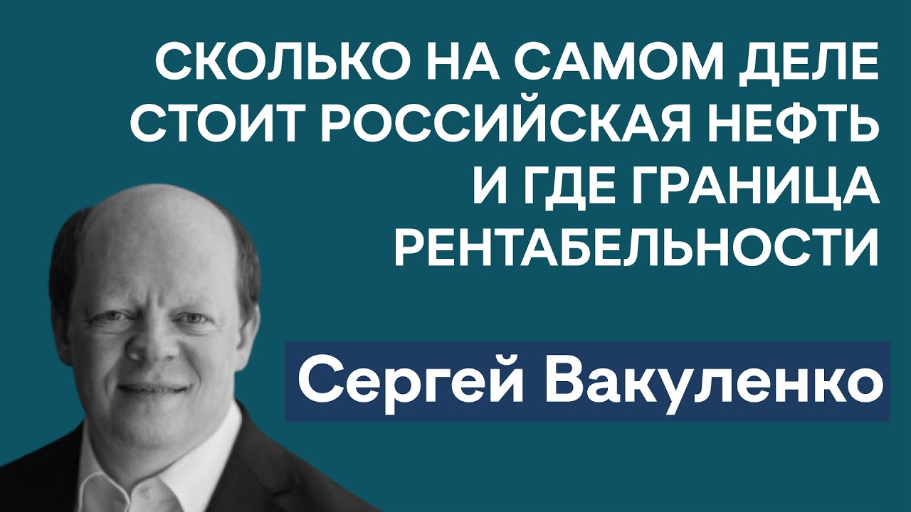 Сергей Вакуленко: что будет, если нефть подешевеет надолго? Теневой флот танкеров — угроза экологии?