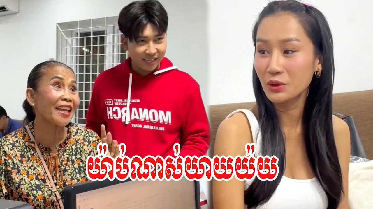 យ៉ាប់ណាស់យាយយ៉យ…!