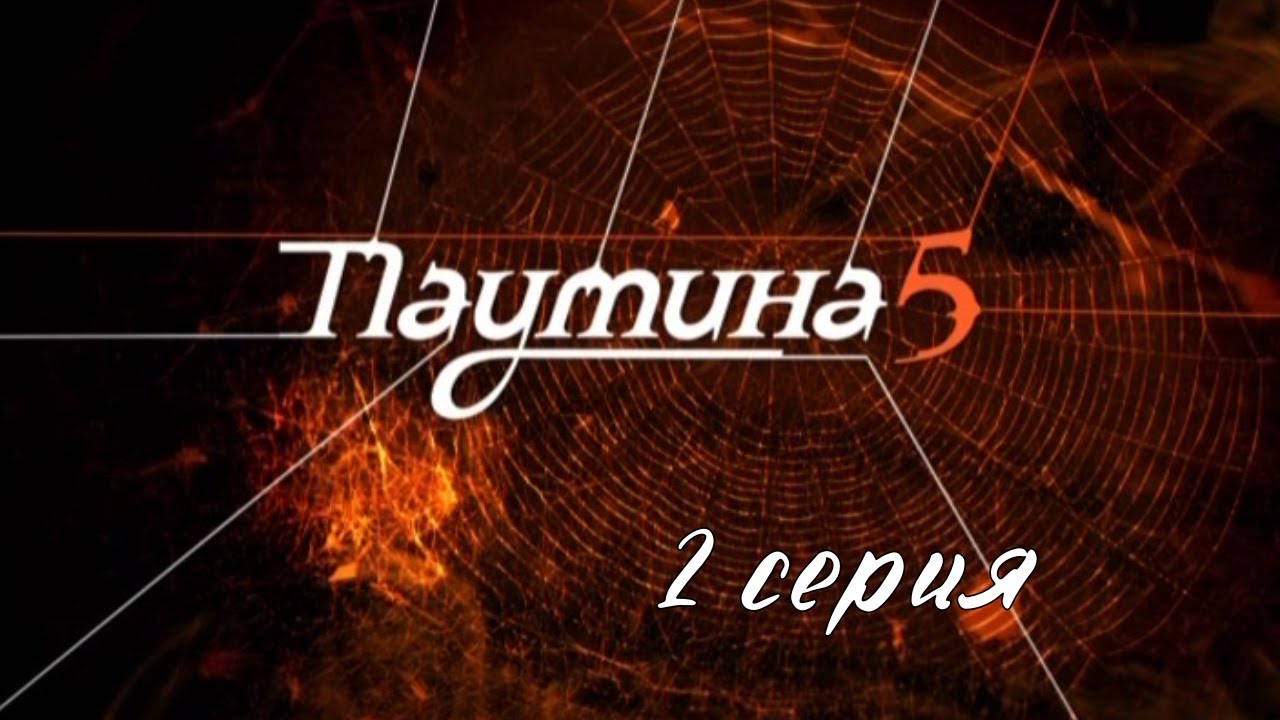 Паутина 5. Серия 2. Детективный Боевик. Криминальный Фильм