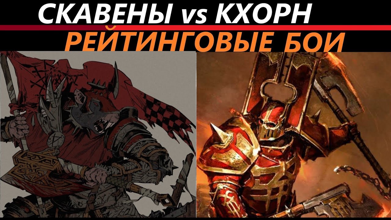 Скавены vs Кхорн Рейтинговые Бои Total War: WARHAMMER 3 [165]