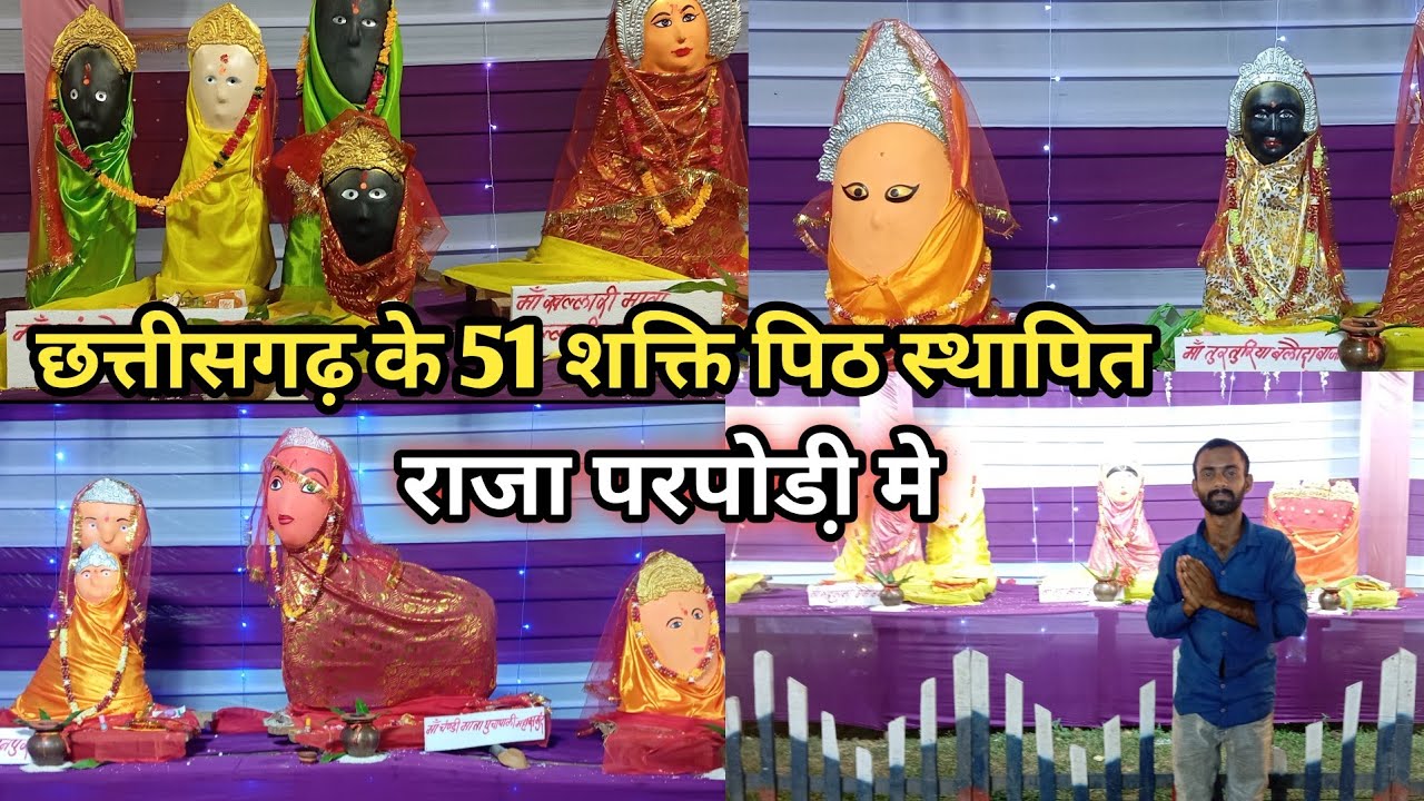 छत्तीसगढ़ के 51 शक्ति पिठ स्थापित राजा परपोडी़ में | 51 Devi stapit Raja parpodhi me| navratri 2025