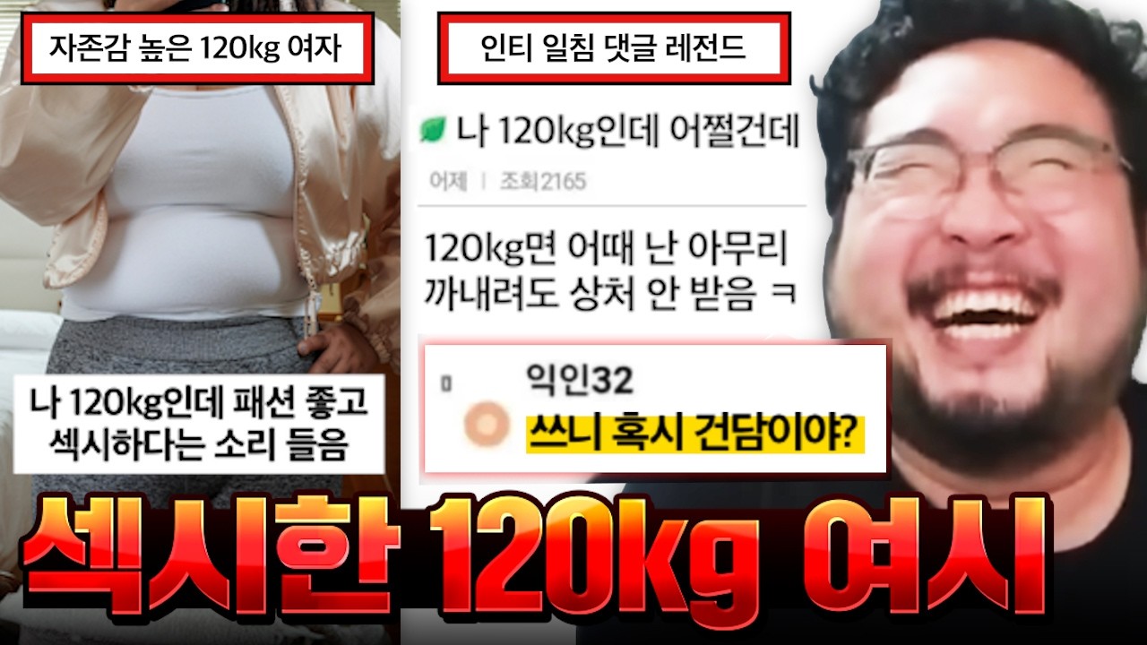 본인이 120kg인데 옷 잘 입고 섹시해서 자존감이 높다는 여시 레전드 ㅋㅋㅋㅋㅋㅋ 개골때리는 정신나간 상황 & 빌런 모음집 ㅋㅋㅋㅋㅋㅋ
