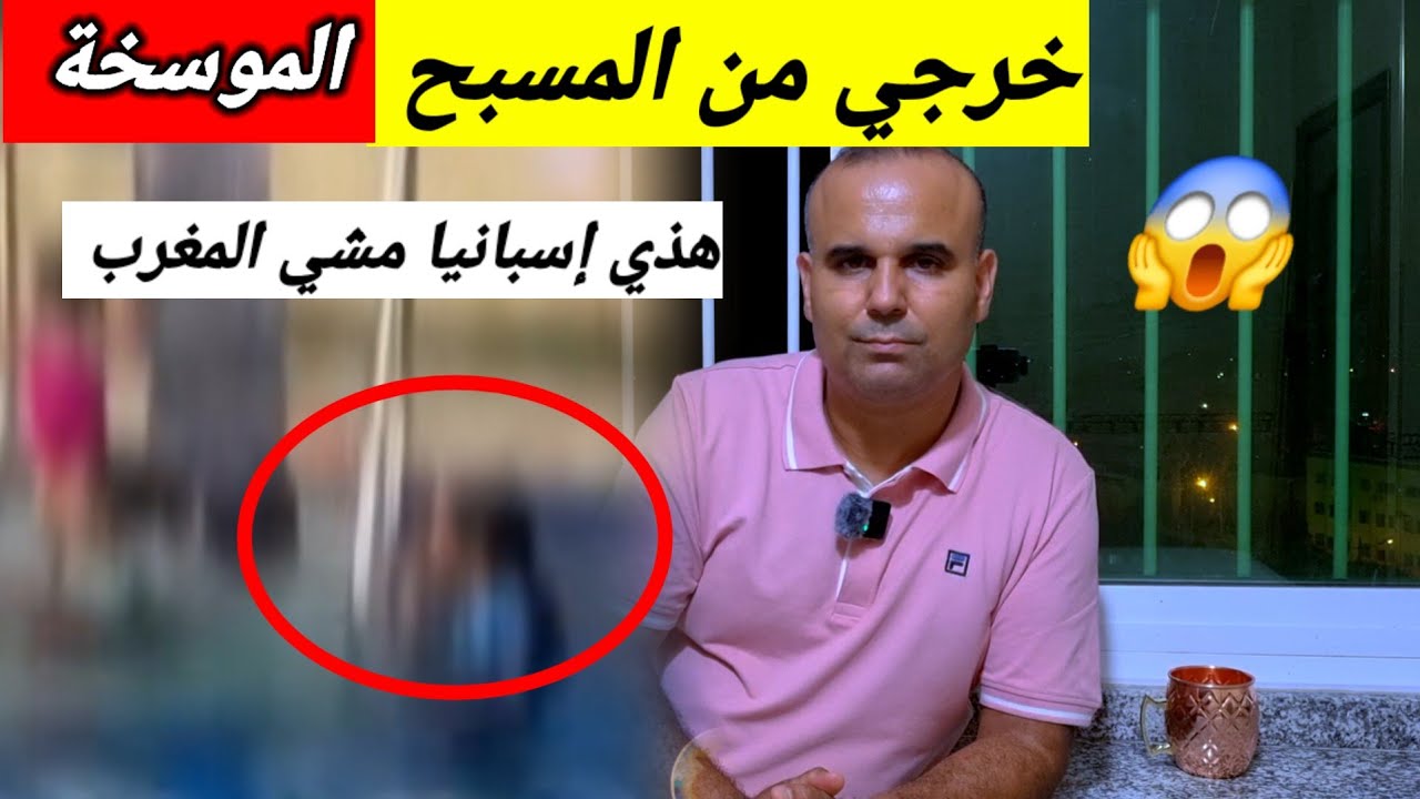 أسوأ موقف عنصر.ي تتعرض له أسرة مغربية بإسبانيا 🇪🇸 في المسبح  بسبب لباس الأم 😱