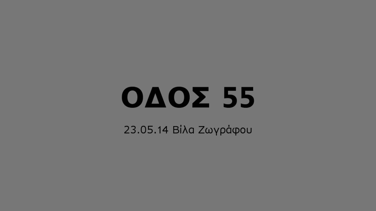 ΟΔΟΣ 55. Live στη Βίλα Ζωγράφου. 23.05.14.