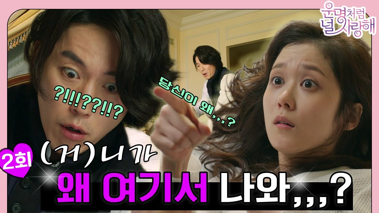 [#운명처럼널사랑해 / Fated To Love You] EP2회 | ⭐니가 왜 여기서 나와?⭐ 하룻밤에 벌어진  건이와 미영의 2번째 만남 MBC140703방송