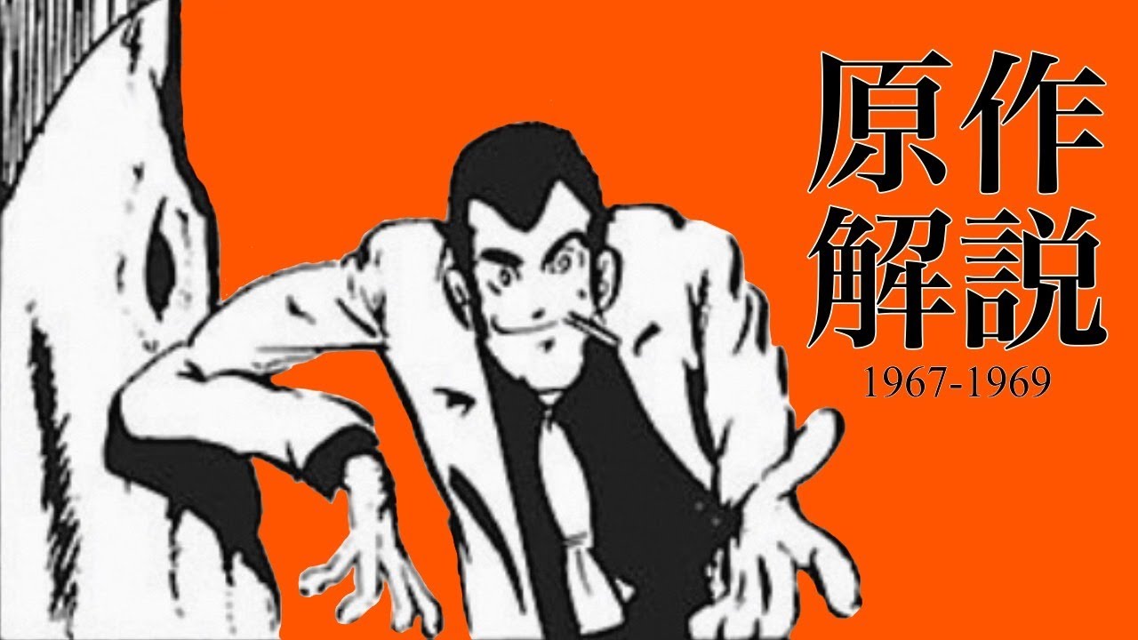 ルパン三世　原作解説動画　【モンキー・パンチ生誕祭2025】