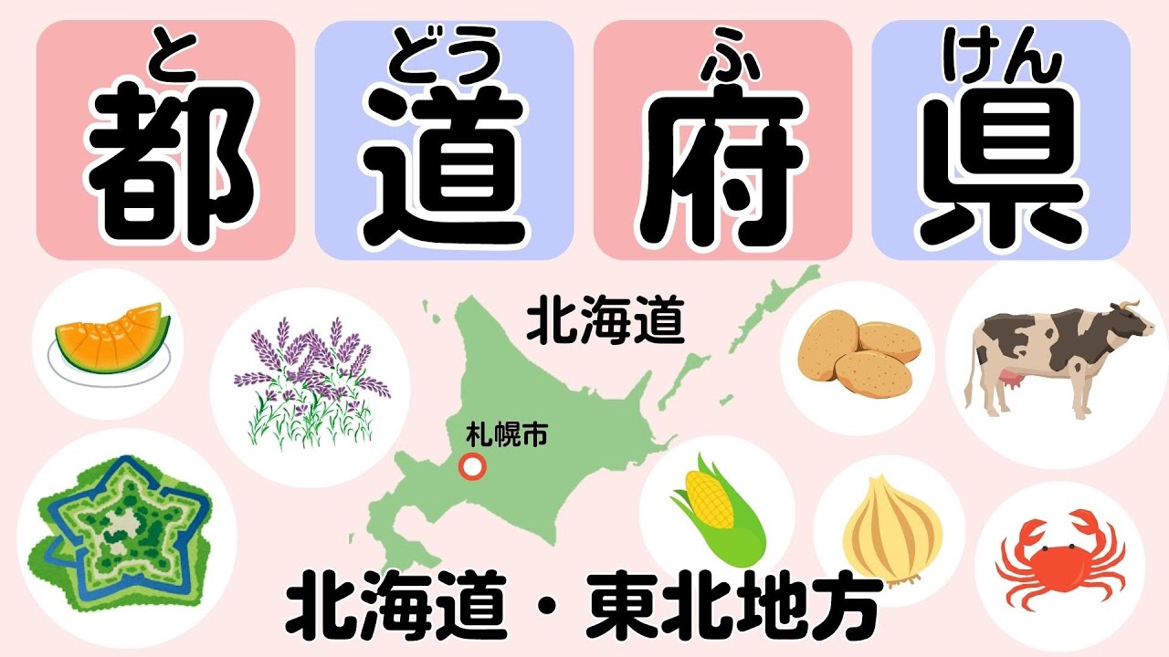 都道府県をおぼえよう―北海道・東北地方―｜県庁所在地・日本の世界遺産・特産物・ご当地グルメ・祭りなど