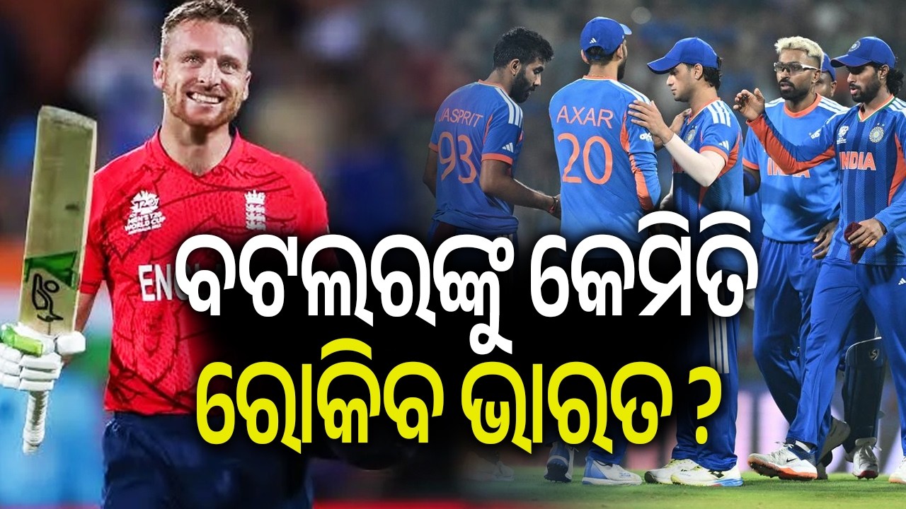 ବଟଲରଙ୍କୁ କେମିତି ରୋକିବ ଭାରତ ? | Kalinga TV