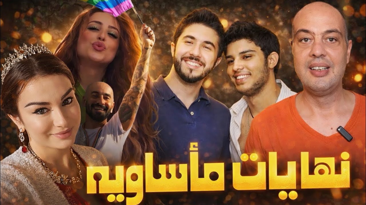 شذوذ ووفـاة غامضه ومرض نادر .. نهاية صادمه لطلاب ستار اكاديمي